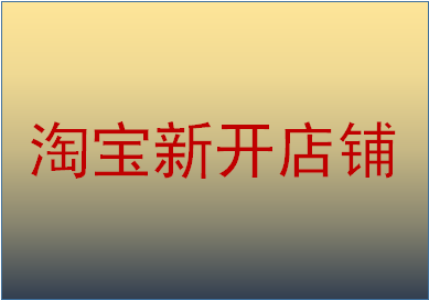 淘寶新開店鋪簡介怎么寫